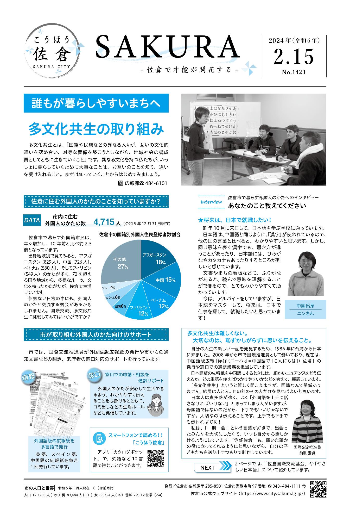 「こうほう佐倉」2024年(令和6年)2月15日号 表紙