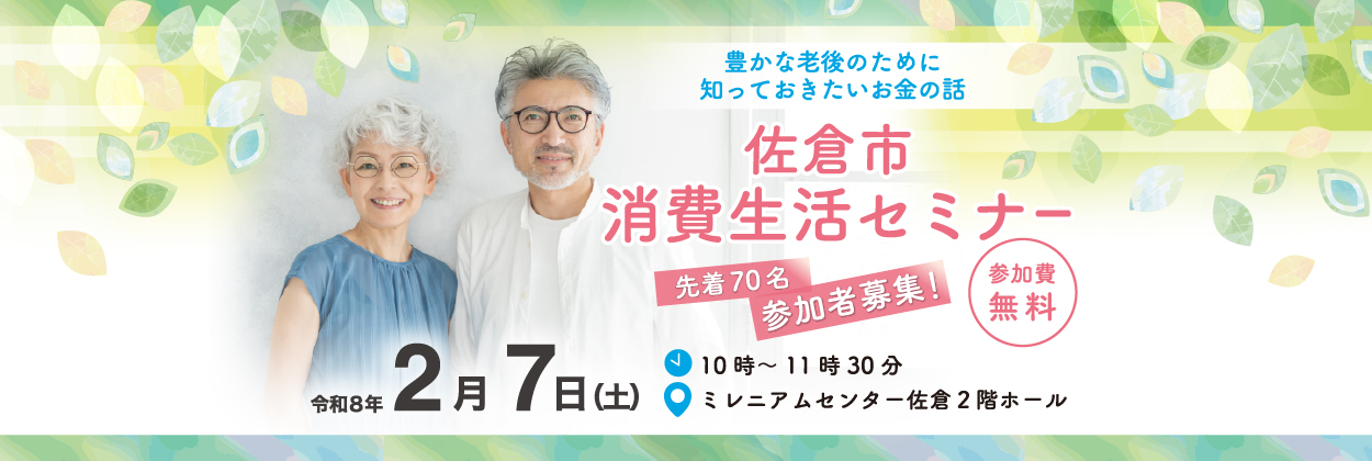 消費生活セミナー