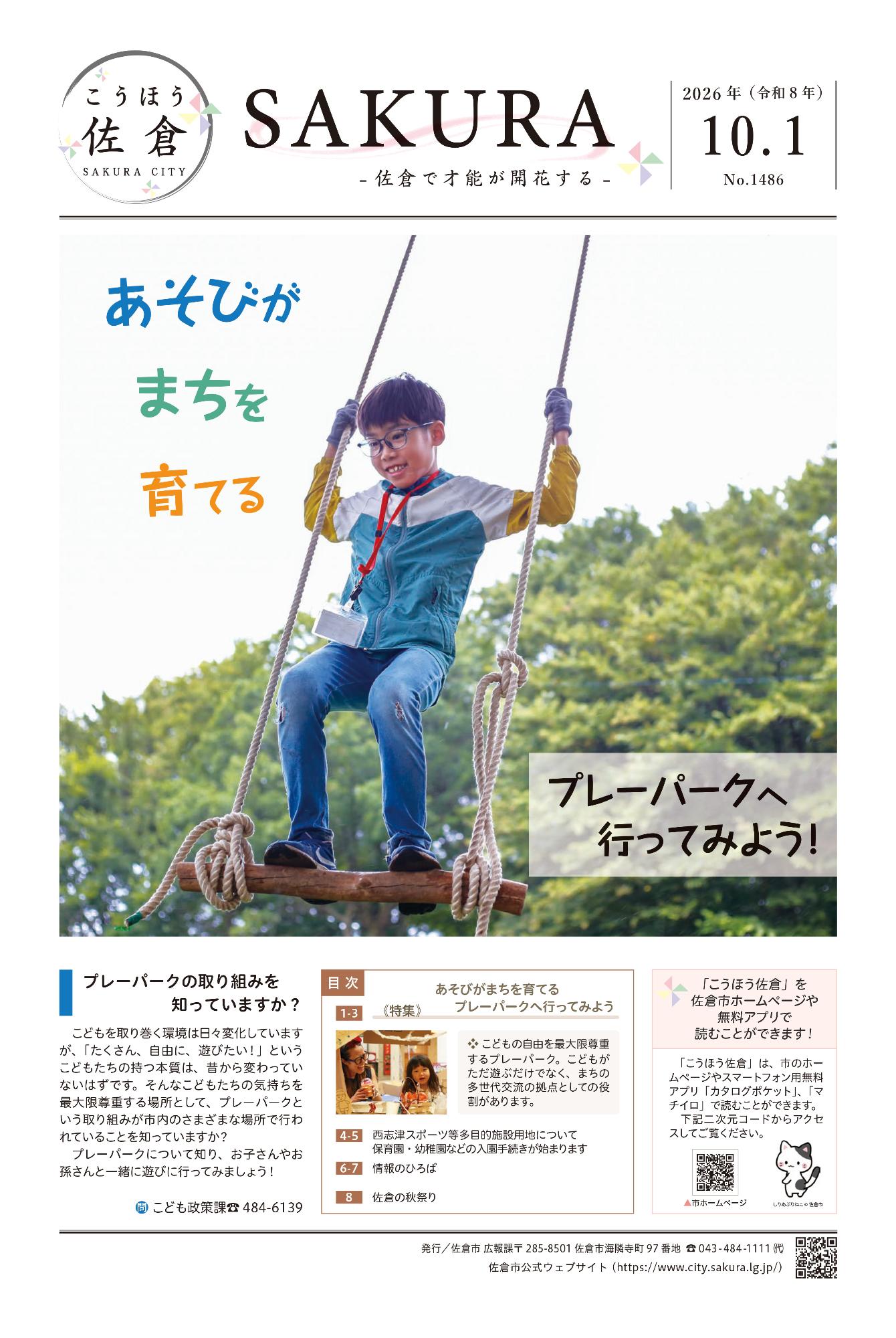 こうほう佐倉10月1日号 表紙