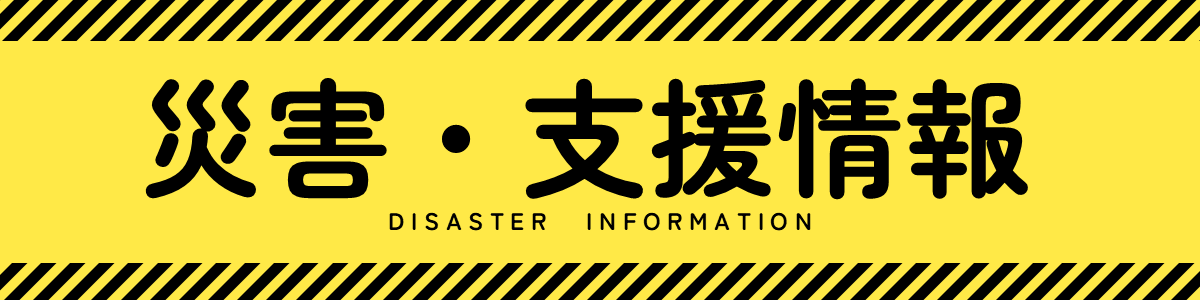 台風25号に伴う災害・支援情報ポータル