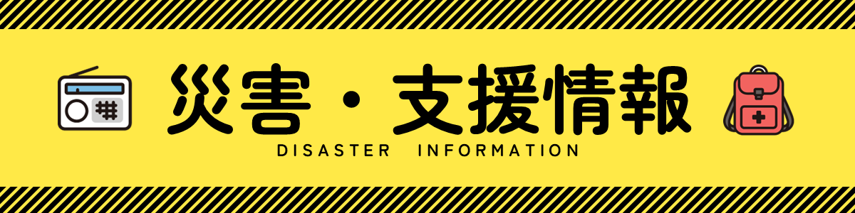 台風25号に伴う災害・支援情報ポータル