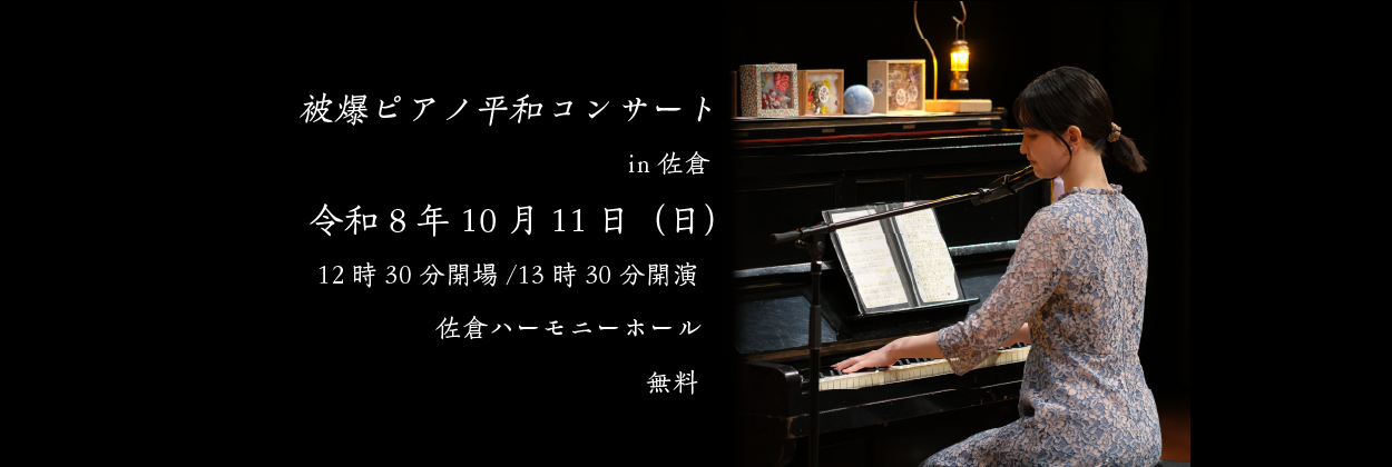 被爆ピアノ6