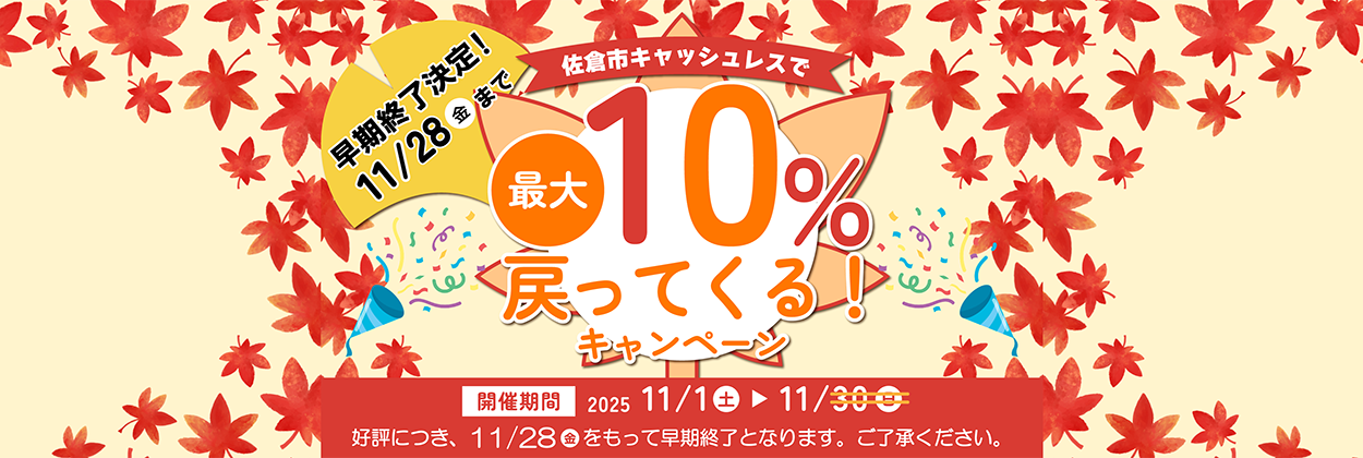 佐倉市キャッシュレス