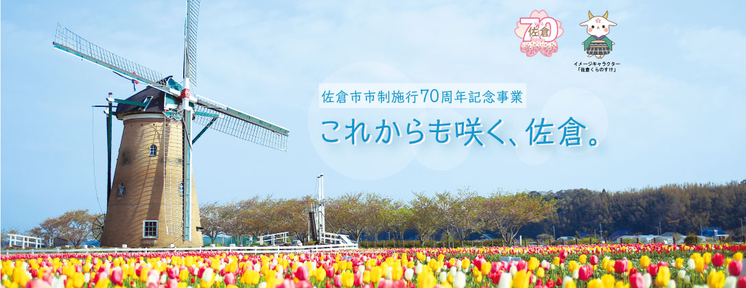 佐倉市市制施行70周年記念事業のサイトにリンクする画像