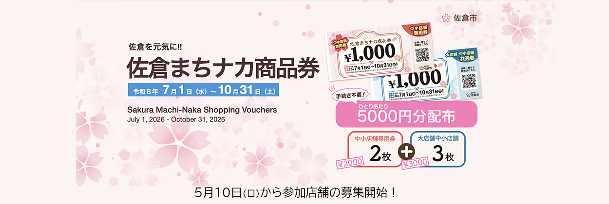 佐倉まちナカ商品券3
