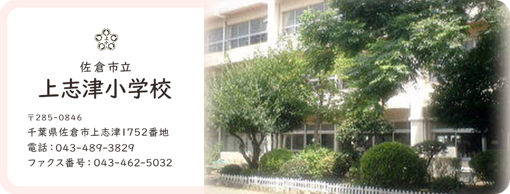 上志津小学校