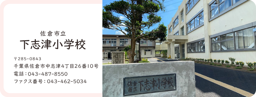 下志津小学校