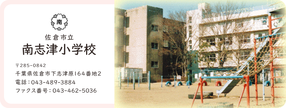 南志津小学校