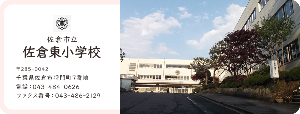 佐倉東小学校