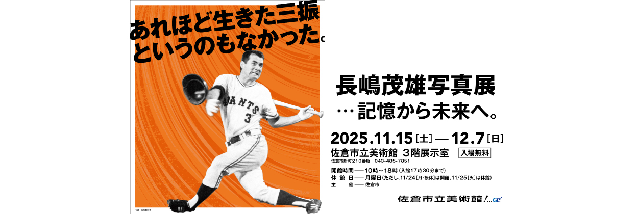 長嶋写真展