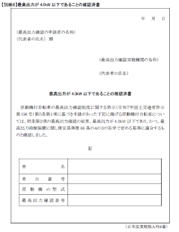 最高出力が 4.0kW 以下であることの確認済書(国土交通省「原動機付自転車の最高出力確認制度に関するガイドライン」抜粋)