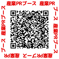 産業PRブース