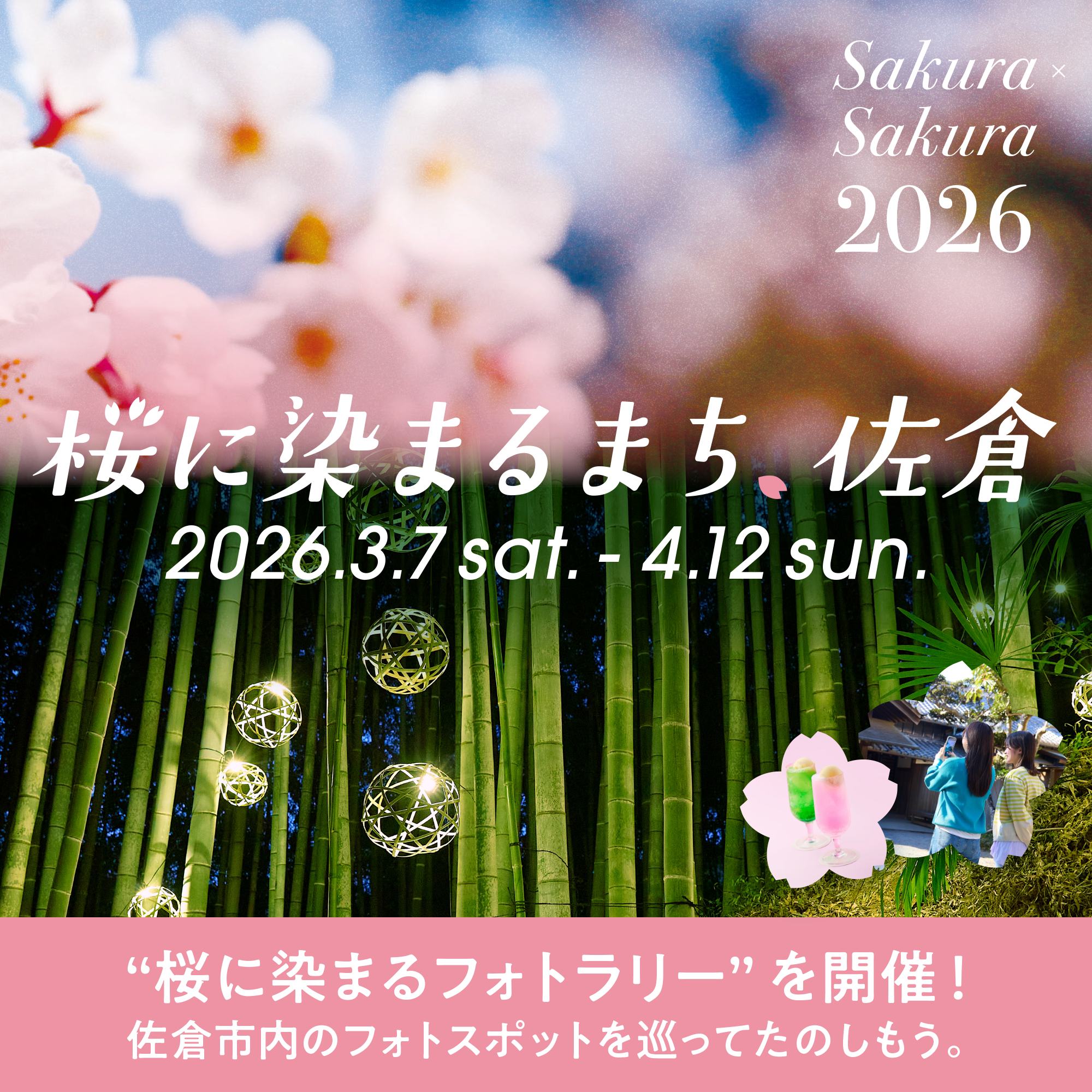 桜に染まるまち、佐倉2026キービジュアル