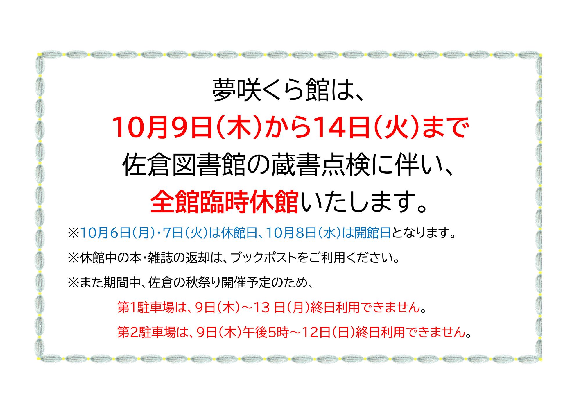 10月9日から14日まで全館臨時休館いたします。