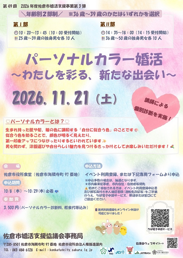 令和8年度第3弾 パーソナルカラー婚活