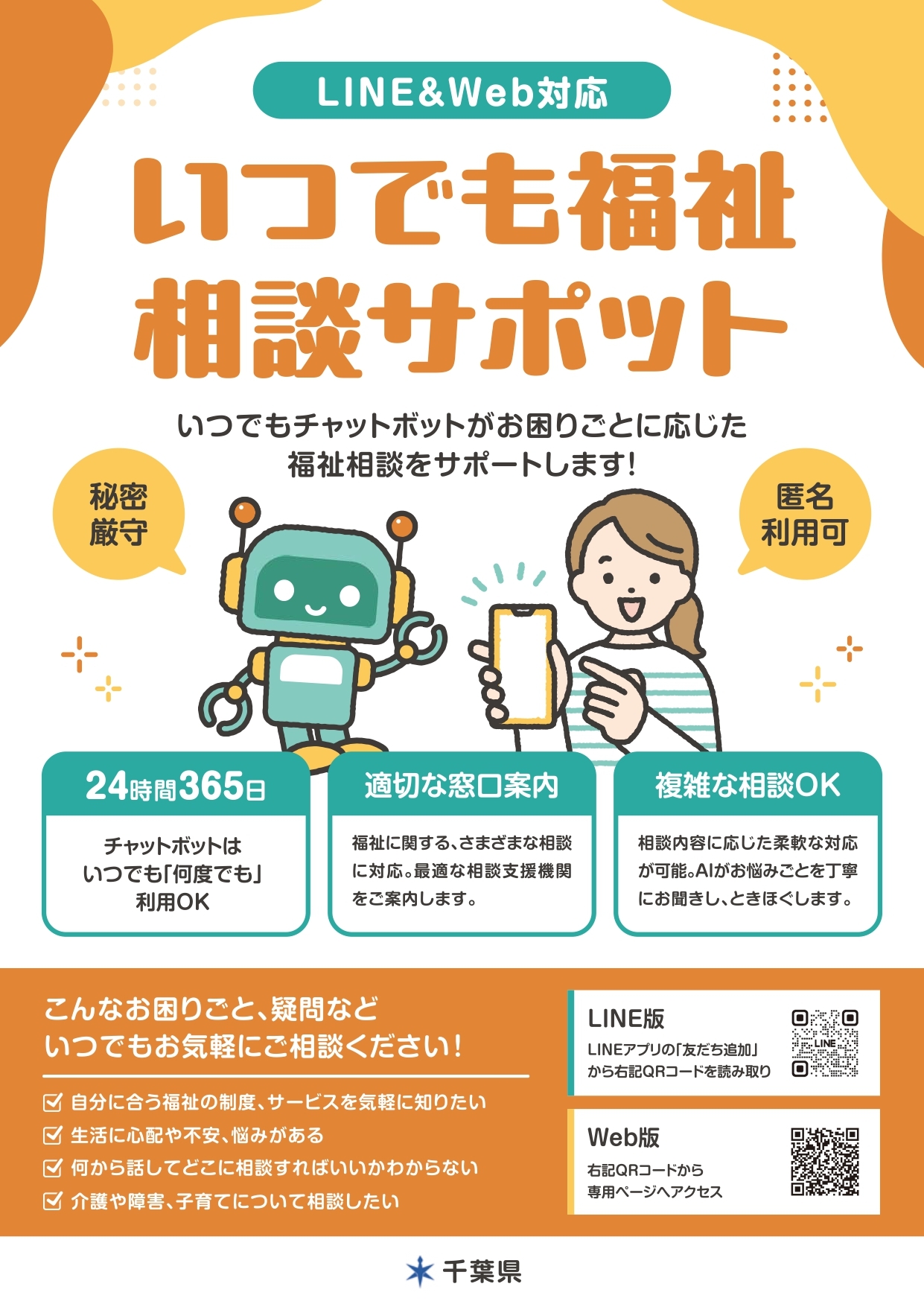 「いつでも福祉相談サポット」ちらし1