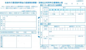 佐倉市介護保険料預金口座振替依頼書・自動振込利用申込書兼廃止届の見本