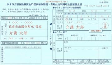 佐倉市介護保険料預金口座振替依頼書・自動振込利用申込書兼廃止届の記入例