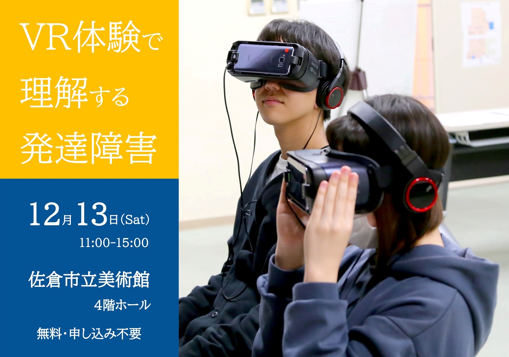 VR体験で理解する発達障害