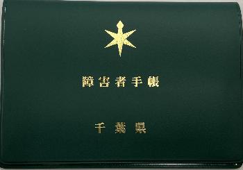 精神障害者福祉手帳