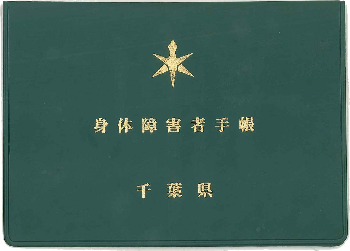 身体障害者手帳