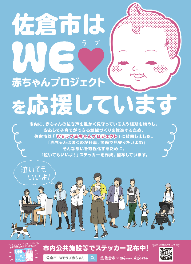 「佐倉市はWEラブ赤ちゃんを応援しています」のポスター