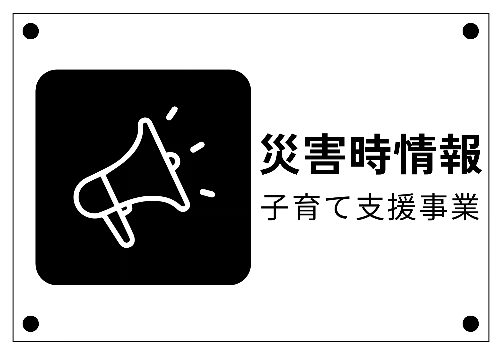 災害時情報