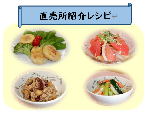 直売所レシピ