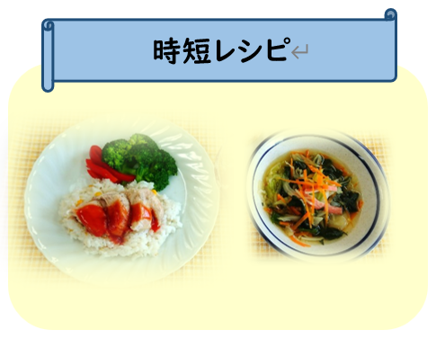 時短レシピ