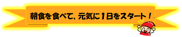 朝食を食べて、元気に1日をスタート！