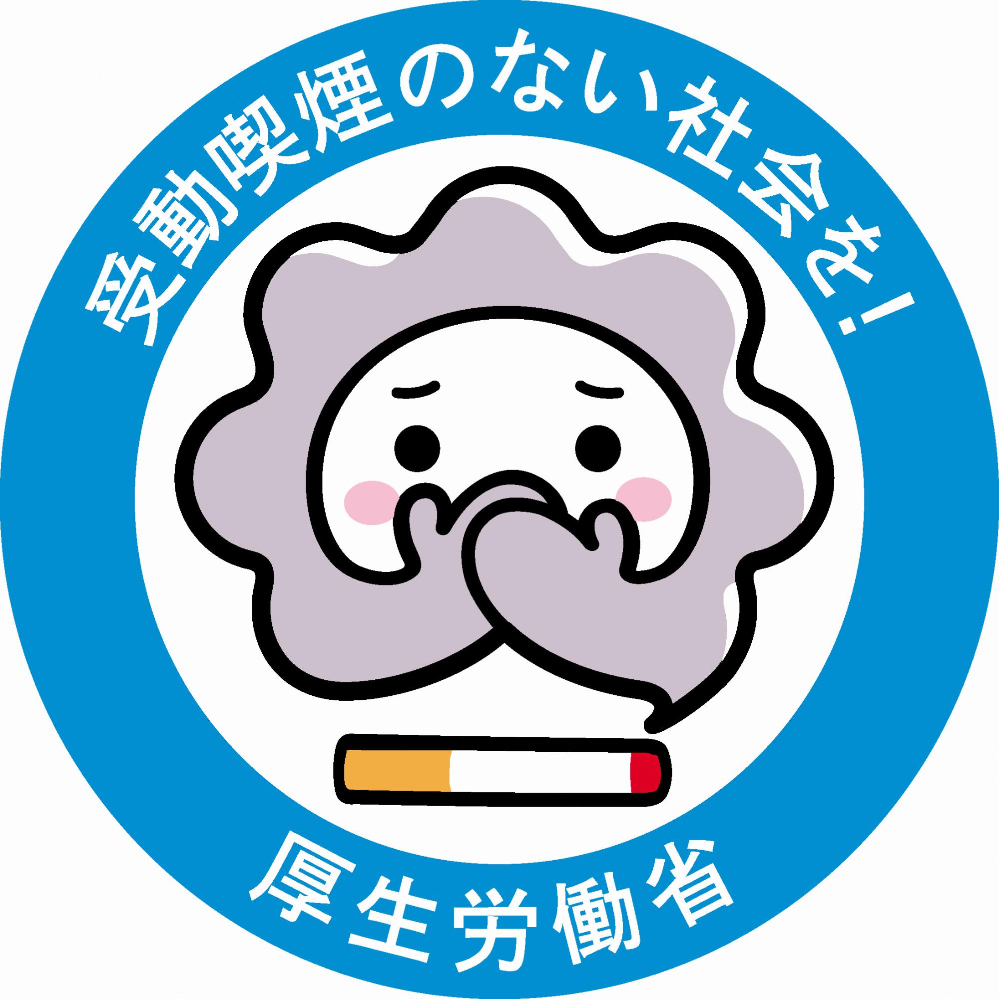「受動喫煙のない社会を!」厚生労働省と書かれ、1本のタバコと口を両手でふさいでいるイラストが中央に描かれている受動喫煙禁止のロゴマーク