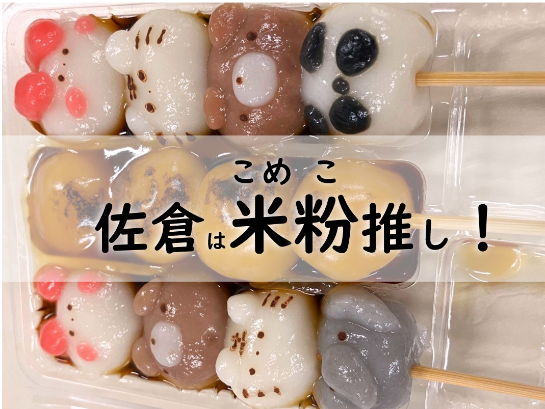 米粉を使ったかわいらしいお団子たち