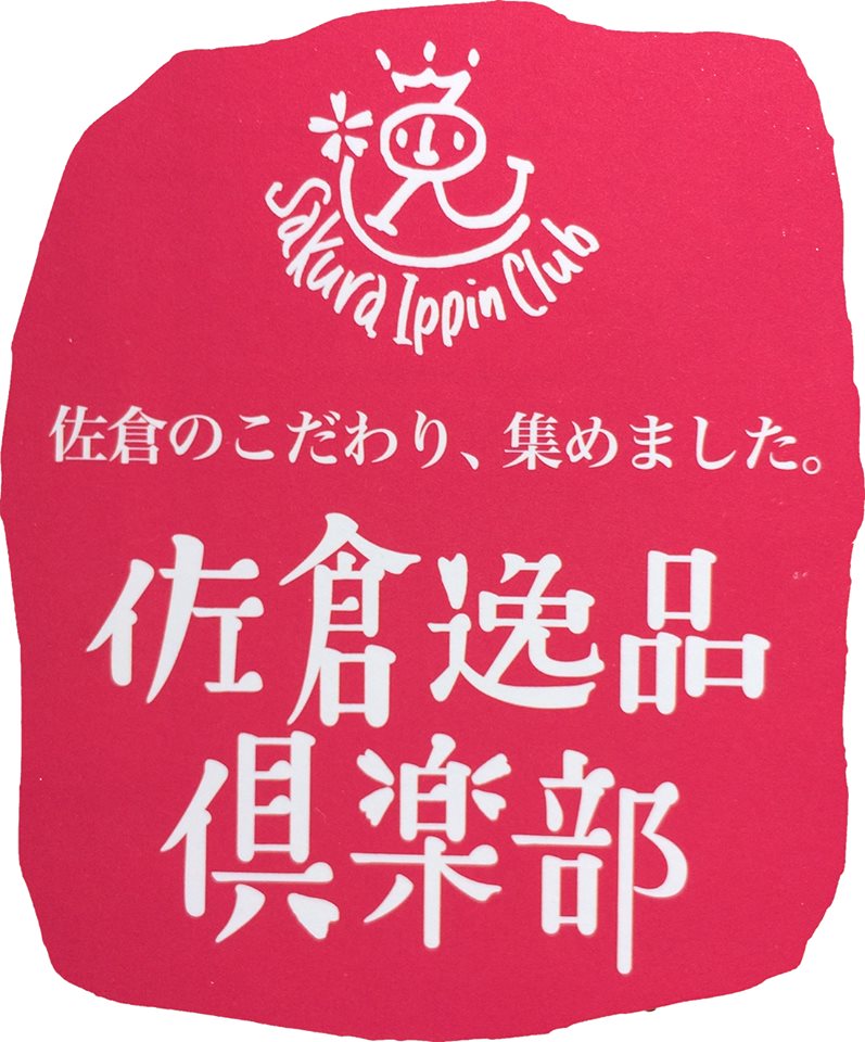 佐倉市のこだわり、集めました。佐倉逸品倶楽部