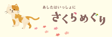 あしたはいっしょに さくらめぐり 千葉県佐倉市 観光ガイドブックのサイトへリンク