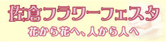 佐倉フラワーフェスタ 花から花へ、人から人へ 佐倉フラワーフェスタのサイトへリンク