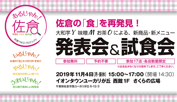 佐倉市の「食」を再発見！大和芋Y味噌Mお茶Oによる、新商品・新メニュー発表会&試食会 参加無料 予約不要