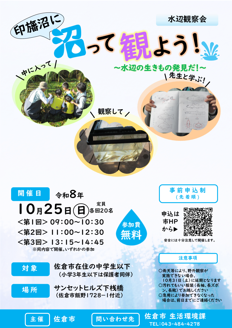 水辺観察会のチラシ