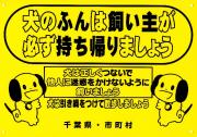 「犬のふんは飼い主が必ず持ち帰りましょう 犬は正しくつないで他人に迷惑をかけないように飼いましょう 犬は引き綱をつけてさんぽしましょう 千葉県・市町村」の文字と2匹の犬のイラストが描かれた看板