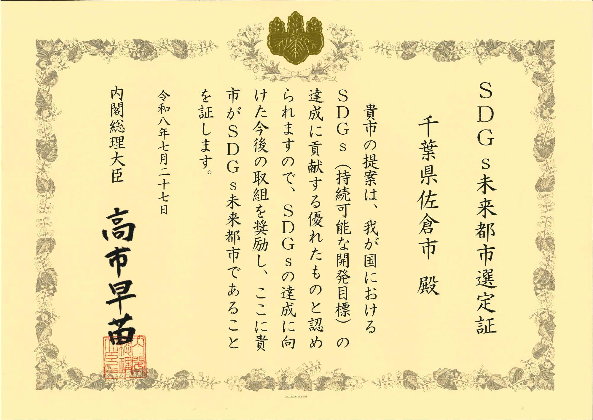 SDGs未来都市認定証