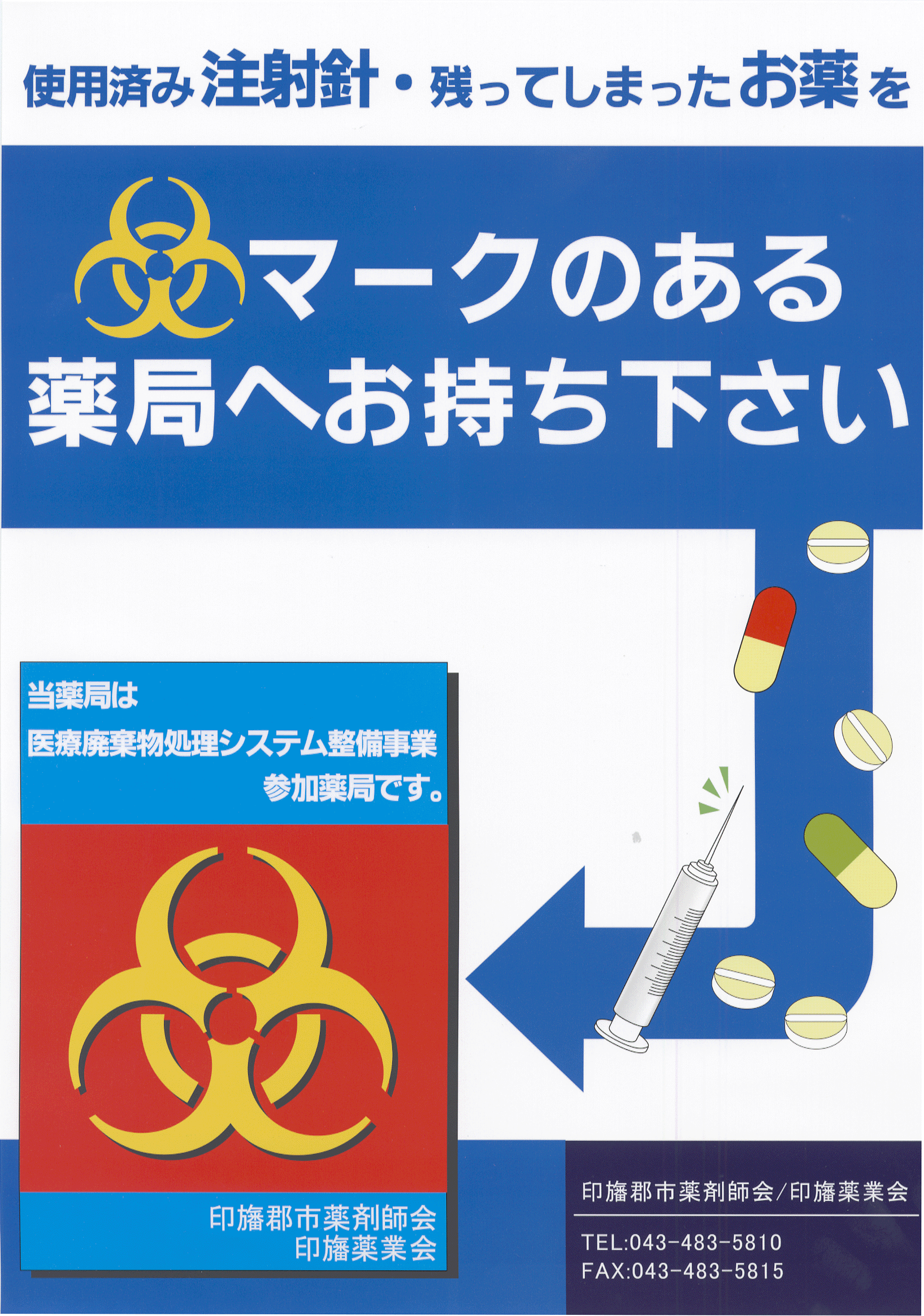 在宅医療廃棄物を店頭回収している薬局・薬店のポスターの写真