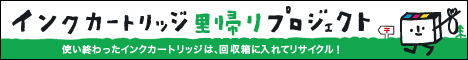 インクカートリッジ里帰りプロジェクト、使い終わったらインクカートリッジは、回収箱に入れてリサイクル！（インクカートリッジ里帰りプロジェクトのサイトへリンク）