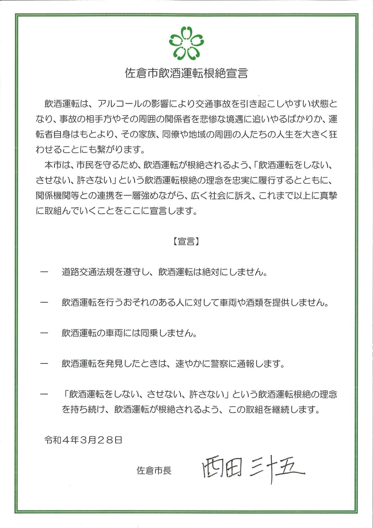 佐倉市飲酒運転根絶宣言書