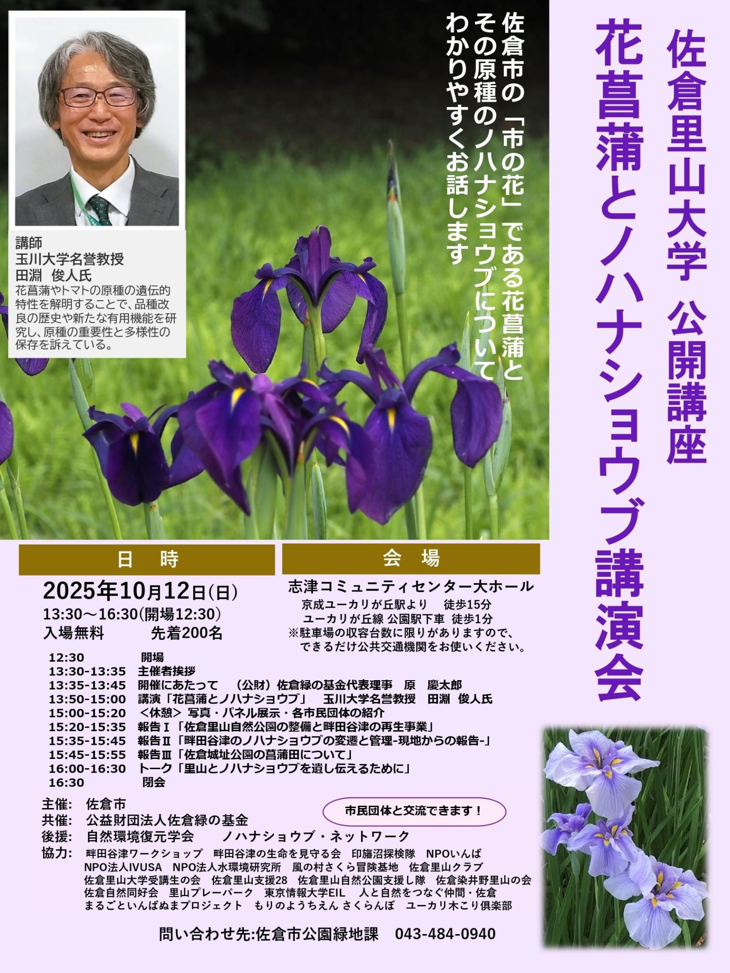 佐倉里山大学公開講座_花菖蒲とノハナショウブ講演会_チラシ