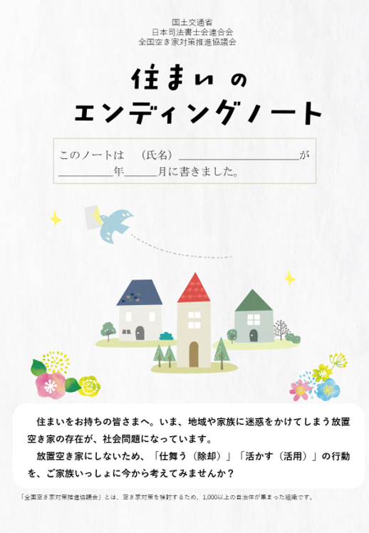 国土交通省「住まいのエンディングノート」イメージ
