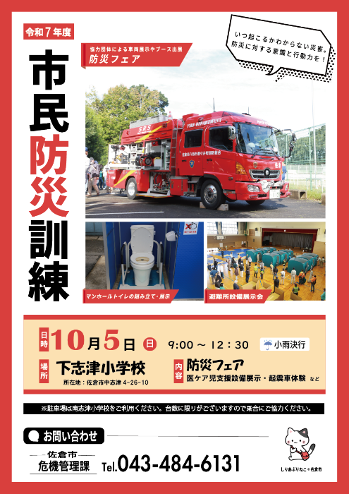 令和7年度佐倉市市民防災訓練ポスター