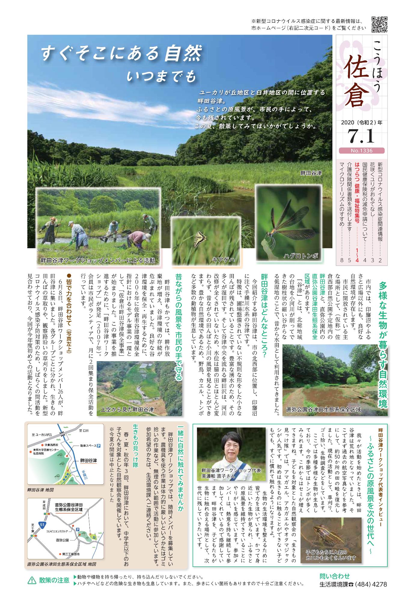 こうほう佐倉7月1日号 表紙