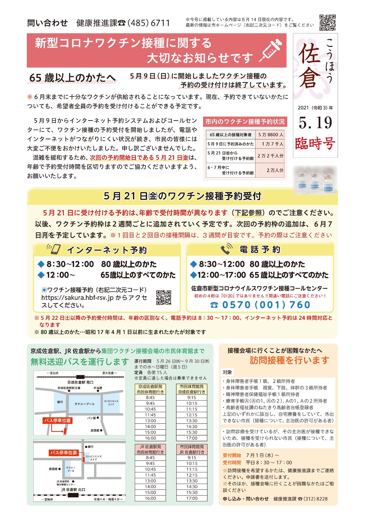 「こうほう佐倉」5月19日臨時号 表紙