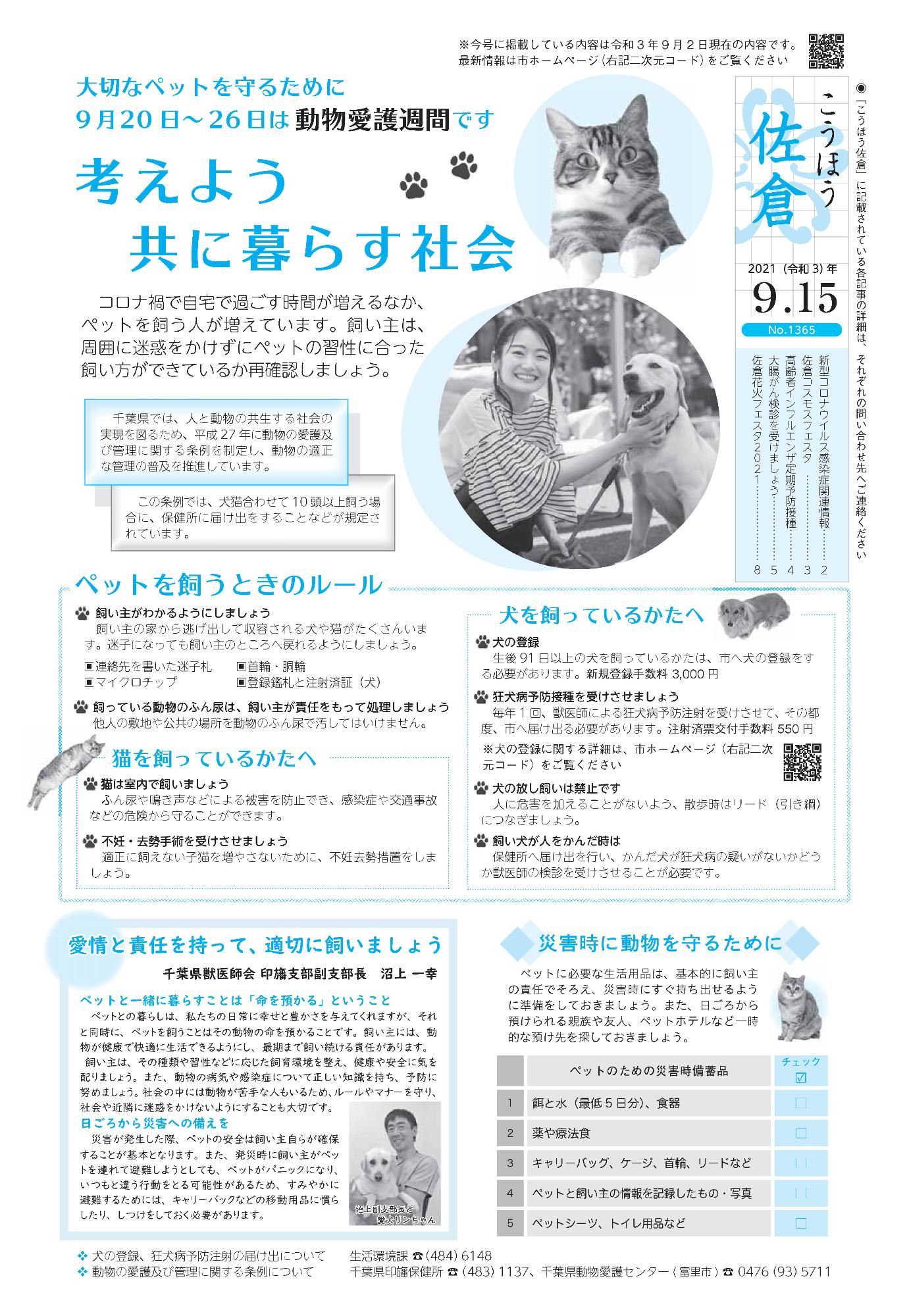 「こうほう佐倉」2021年（令和3年）9月15日号 表紙