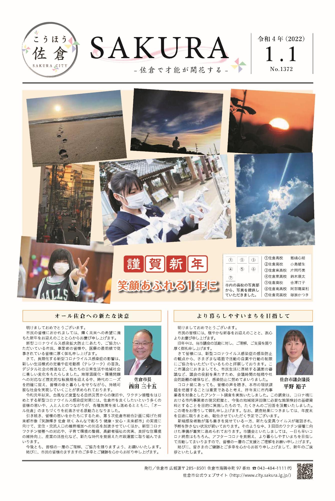 「こうほう佐倉」2022年(令和4年)1月1日号 表紙