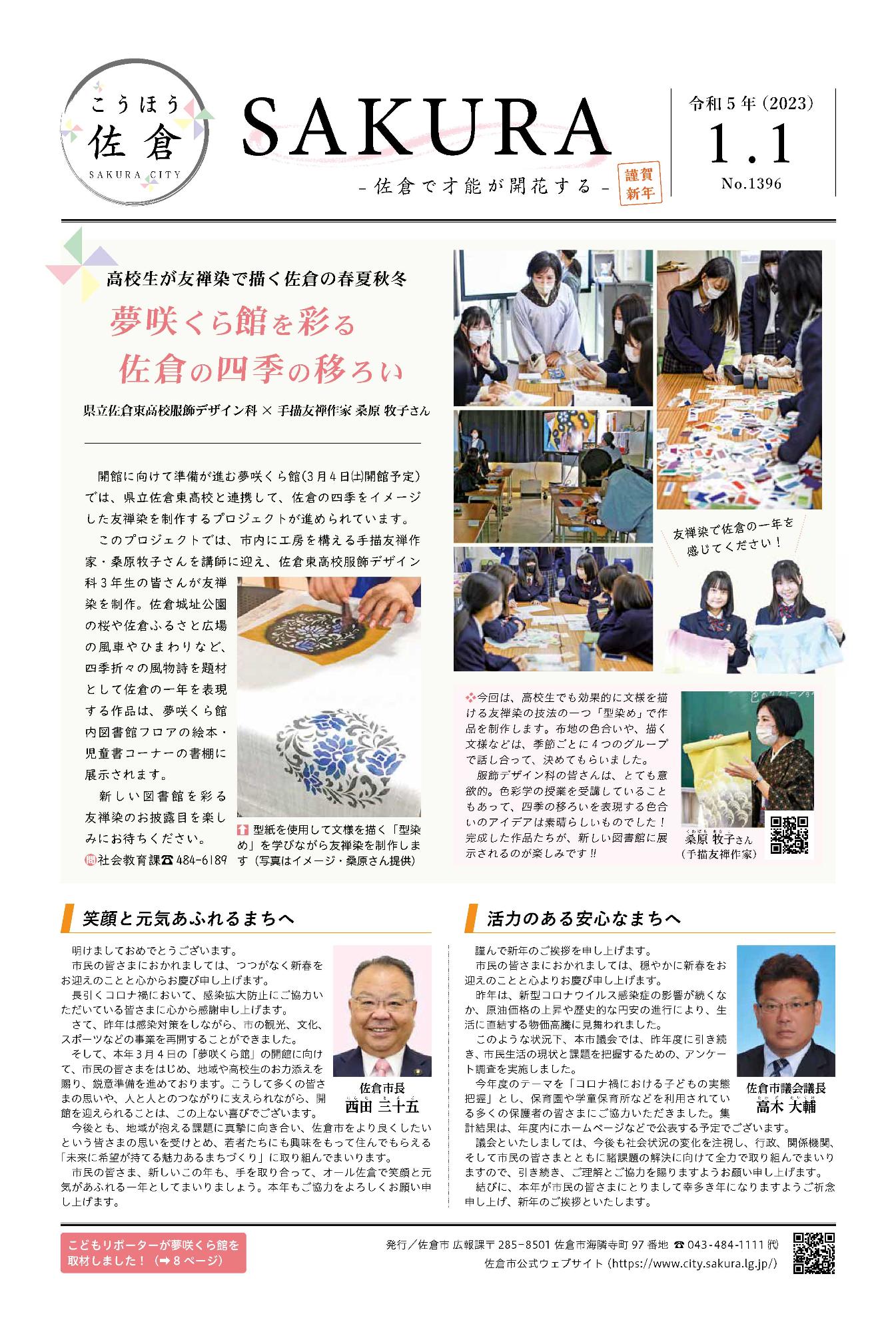 「こうほう佐倉」2023年(令和5年)1月1日号 表紙